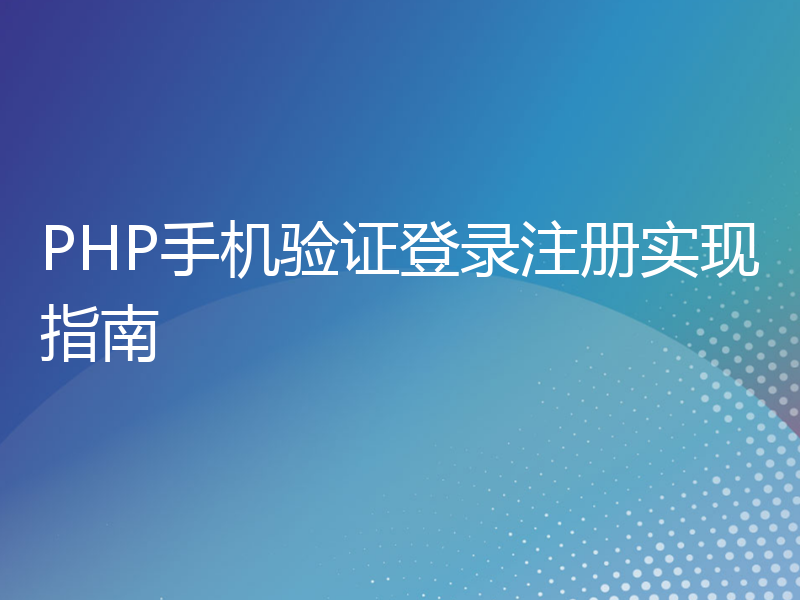 PHP手机验证登录注册实现指南