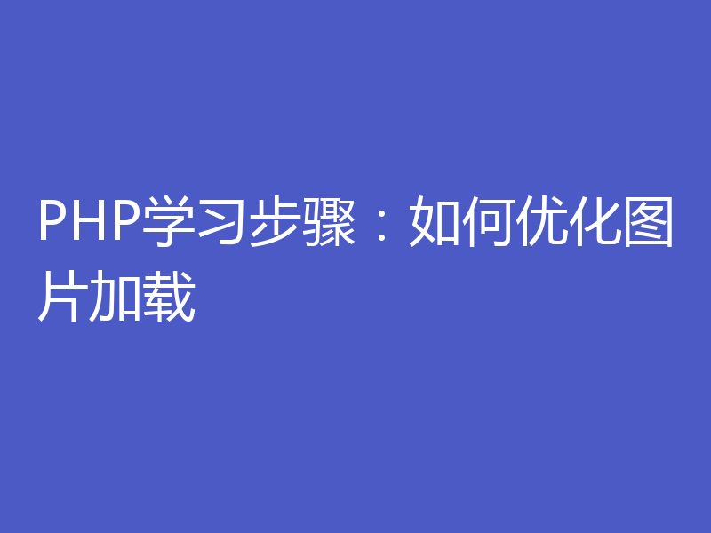 PHP学习步骤：如何优化图片加载