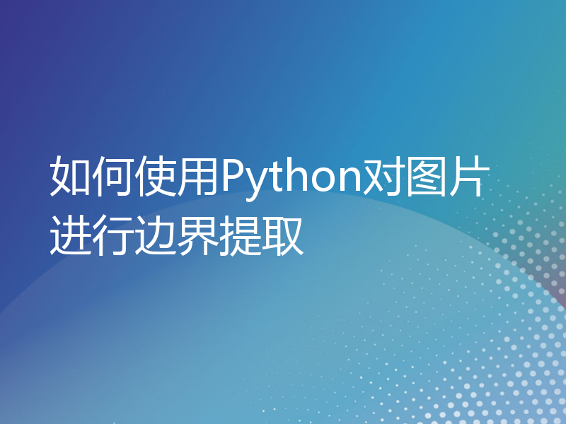 如何使用Python对图片进行边界提取