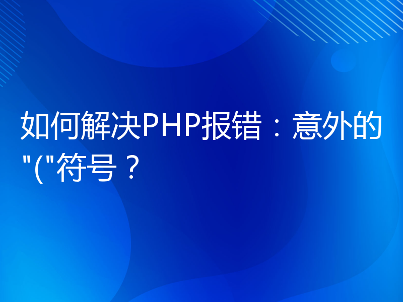 如何解决PHP报错：意外的