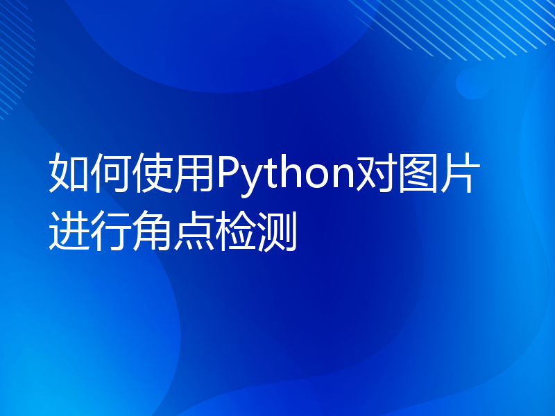 如何使用Python对图片进行角点检测