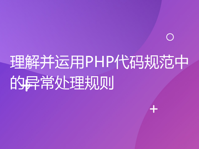 理解并运用PHP代码规范中的异常处理规则