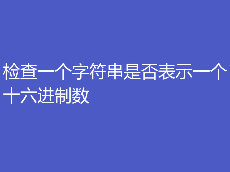 检查一个字符串是否表示一个十六进制数