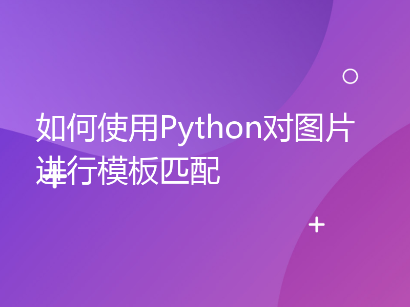 如何使用Python对图片进行模板匹配