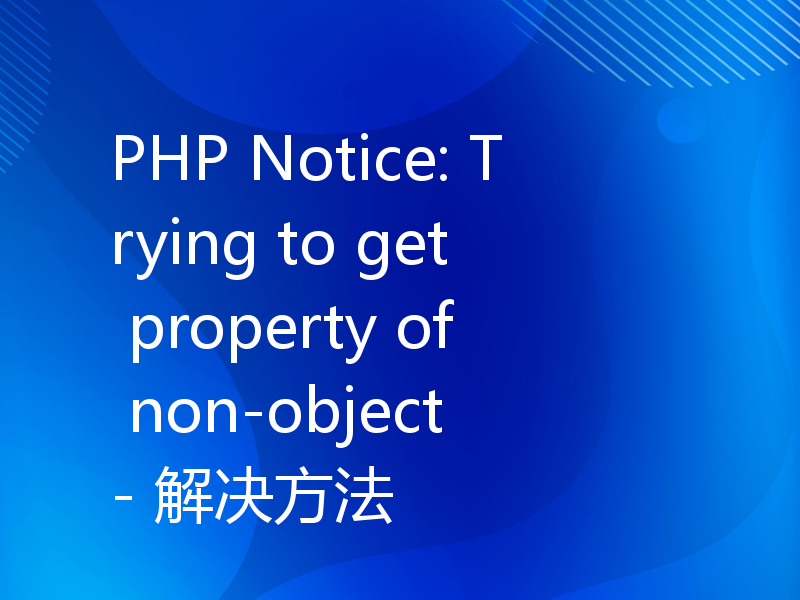 PHP Notice: Trying to get property of non-object - 解决方法