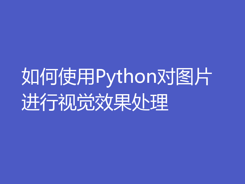 如何使用Python对图片进行视觉效果处理