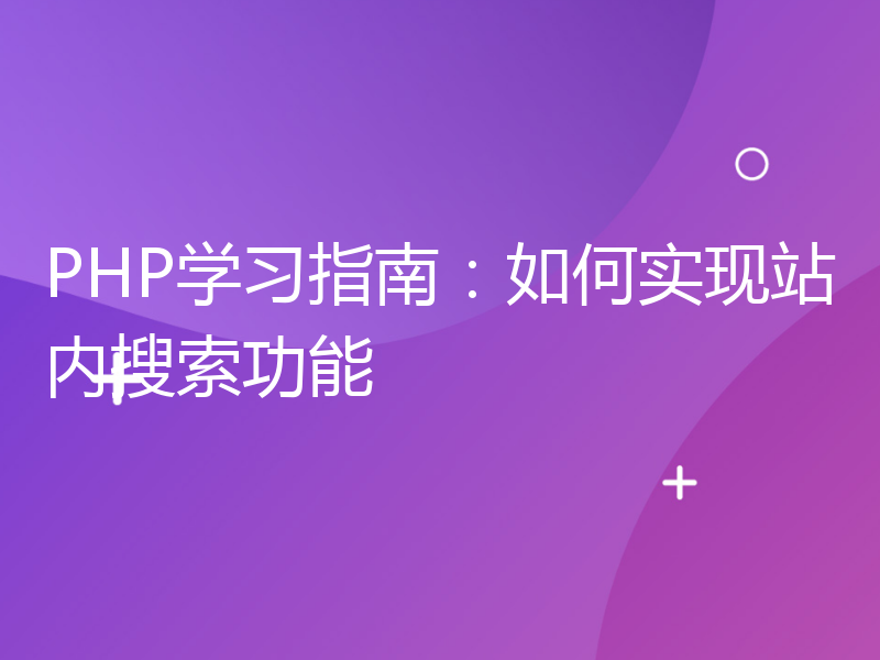 PHP学习指南：如何实现站内搜索功能