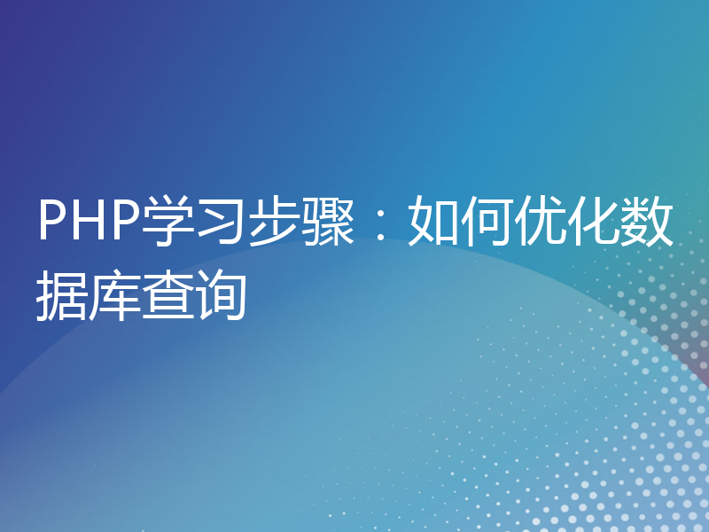 PHP学习步骤：如何优化数据库查询