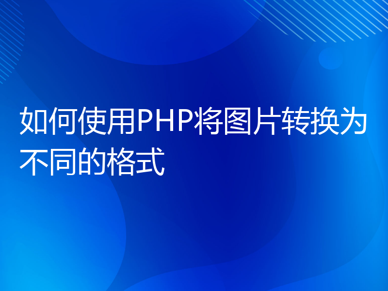 如何使用PHP将图片转换为不同的格式