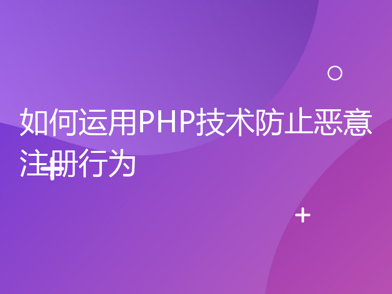 如何运用PHP技术防止恶意注册行为