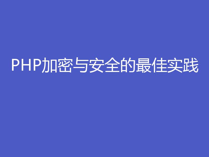 PHP加密与安全的最佳实践