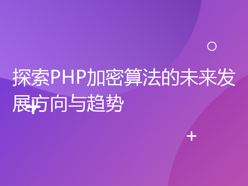 探索PHP加密算法的未来发展方向与趋势