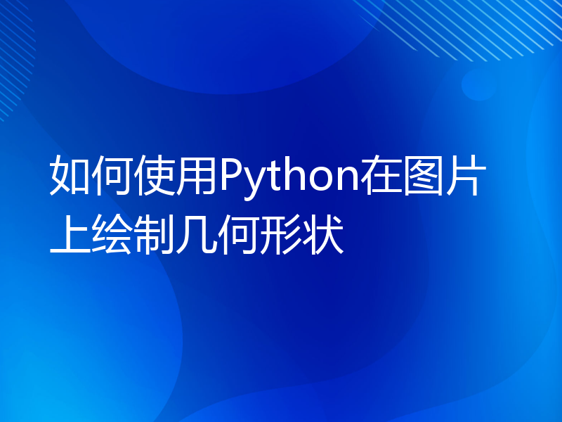 如何使用Python在图片上绘制几何形状