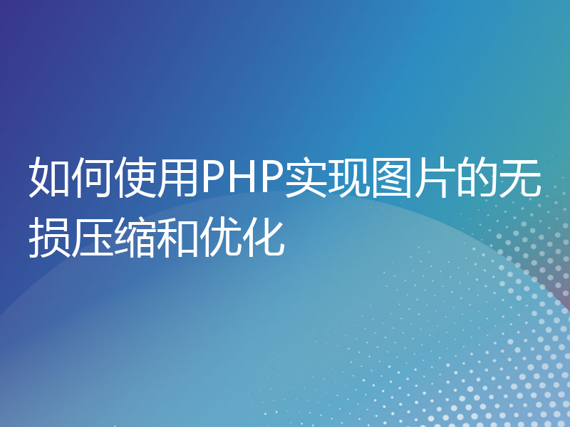 如何使用PHP实现图片的无损压缩和优化