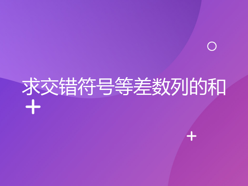 求交错符号等差数列的和