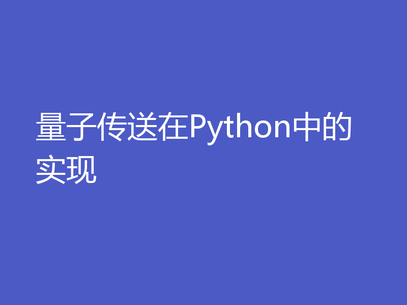 量子传送在Python中的实现