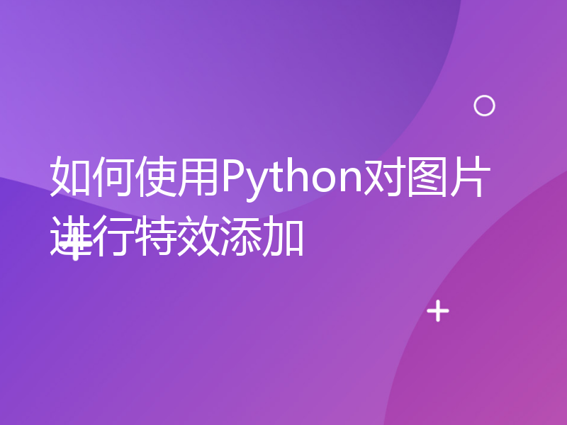 如何使用Python对图片进行特效添加