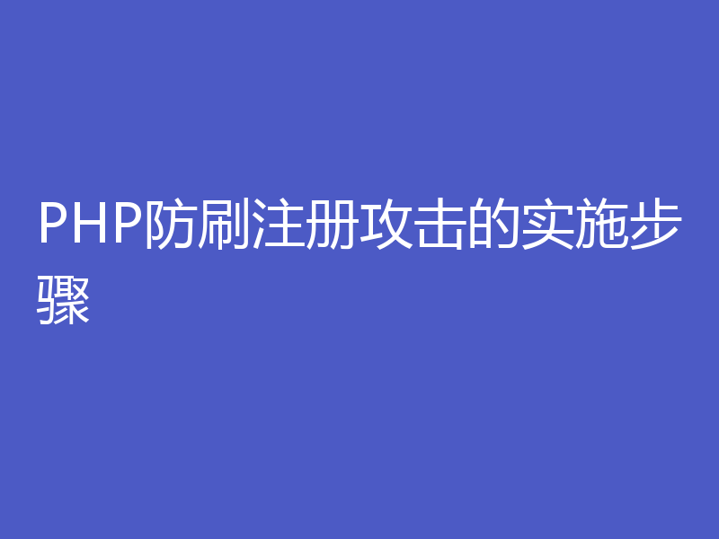 PHP防刷注册攻击的实施步骤