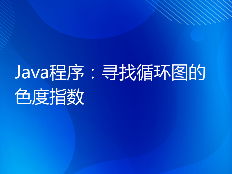 Java程序：寻找循环图的色度指数