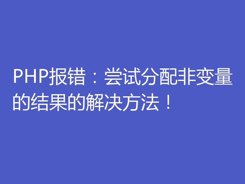 PHP报错：尝试分配非变量的结果的解决方法！