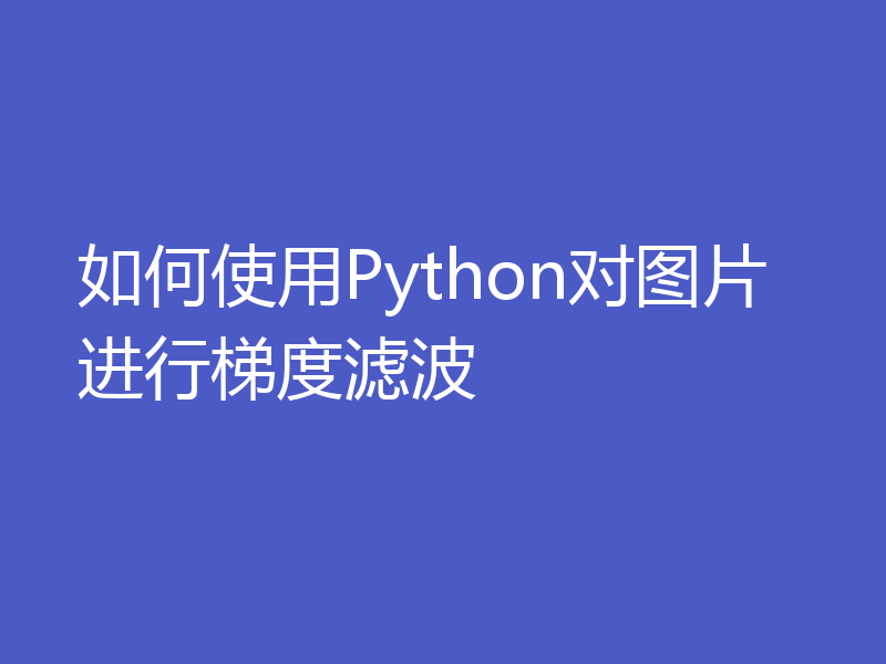 如何使用Python对图片进行梯度滤波