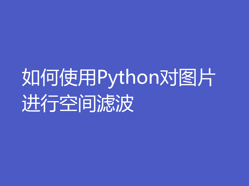 如何使用Python对图片进行空间滤波