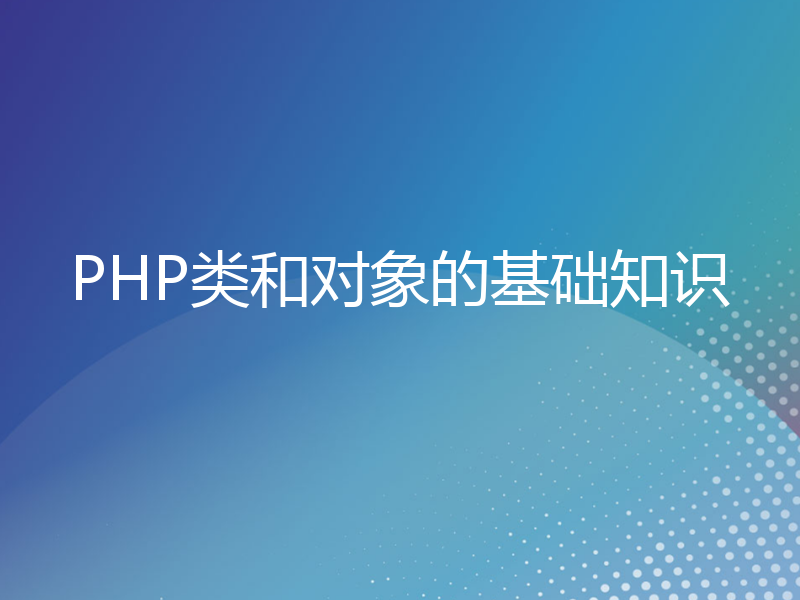 PHP类和对象的基础知识