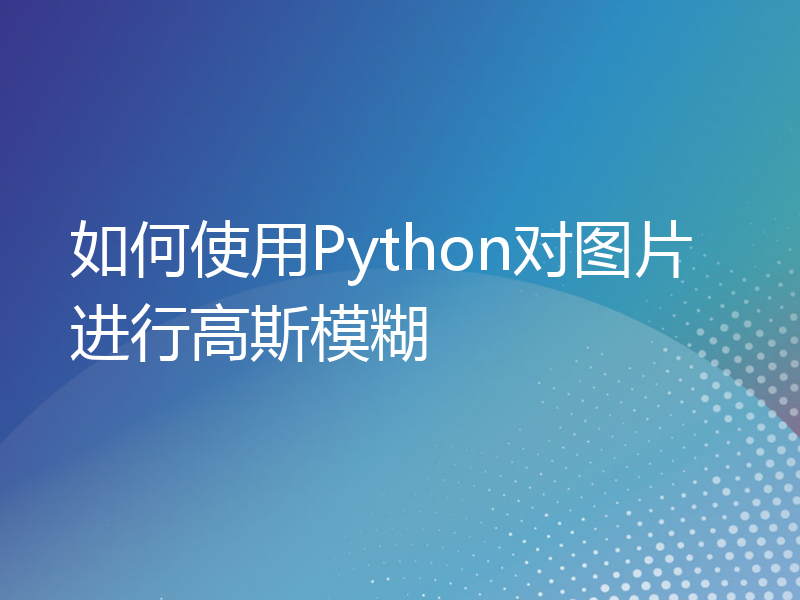 如何使用Python对图片进行高斯模糊