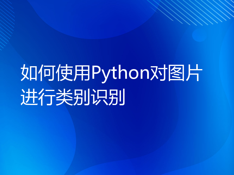 如何使用Python对图片进行类别识别