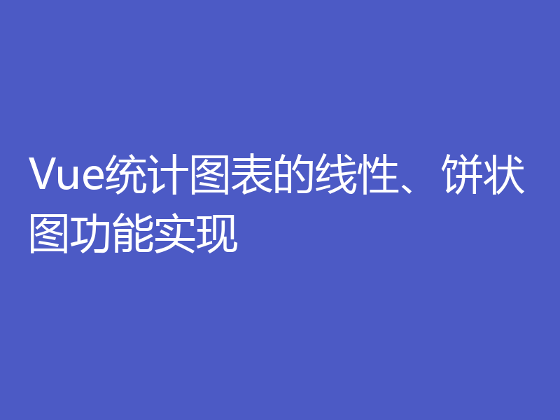 Vue统计图表的线性、饼状图功能实现