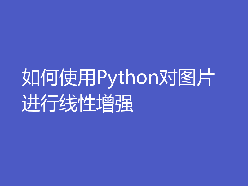 如何使用Python对图片进行线性增强