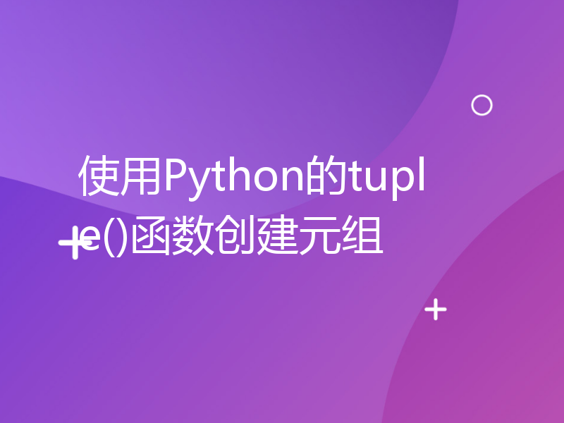 使用Python的tuple()函数创建元组