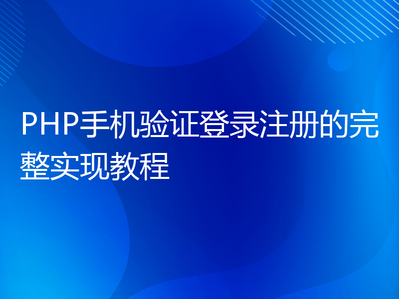 PHP手机验证登录注册的完整实现教程