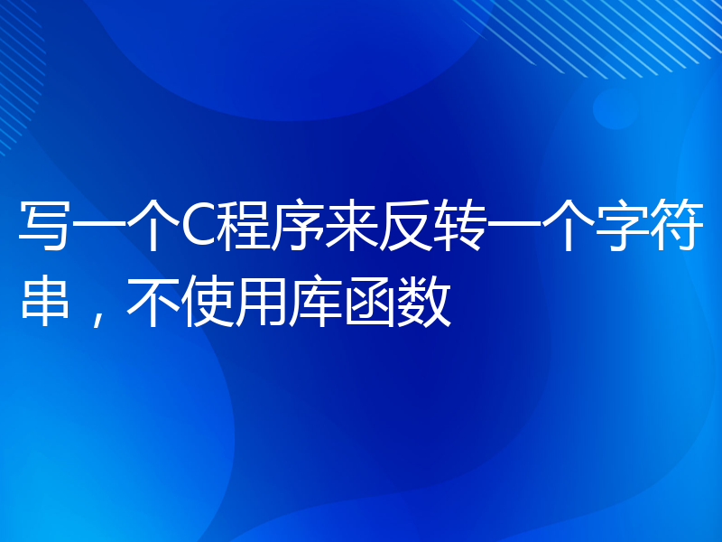 写一个C程序来反转一个字符串，不使用库函数