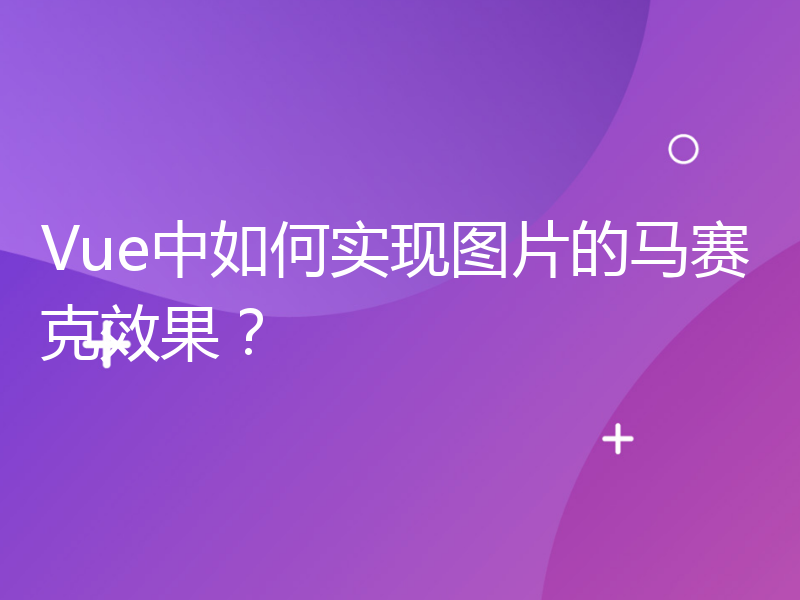 Vue中如何实现图片的马赛克效果？