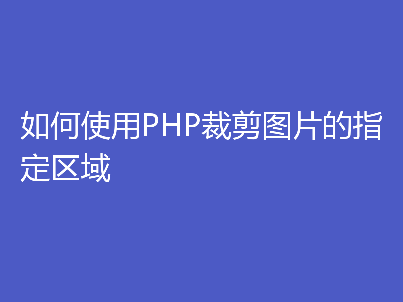 如何使用PHP裁剪图片的指定区域