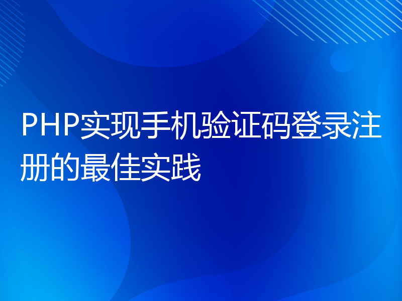 PHP实现手机验证码登录注册的最佳实践