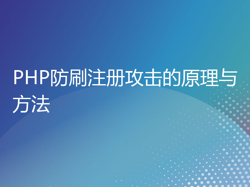 PHP防刷注册攻击的原理与方法