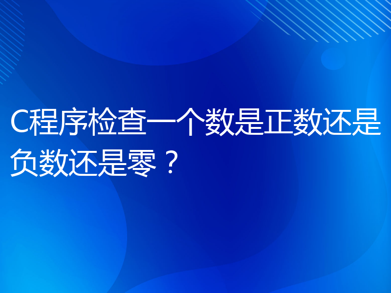 C程序检查一个数是正数还是负数还是零？