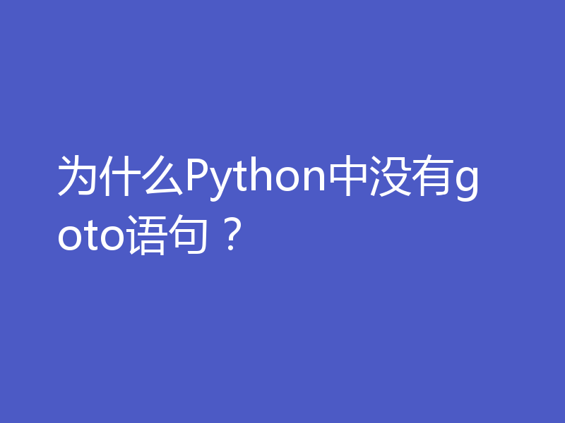 为什么Python中没有goto语句？