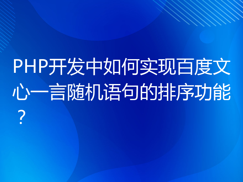 PHP开发中如何实现百度文心一言随机语句的排序功能？