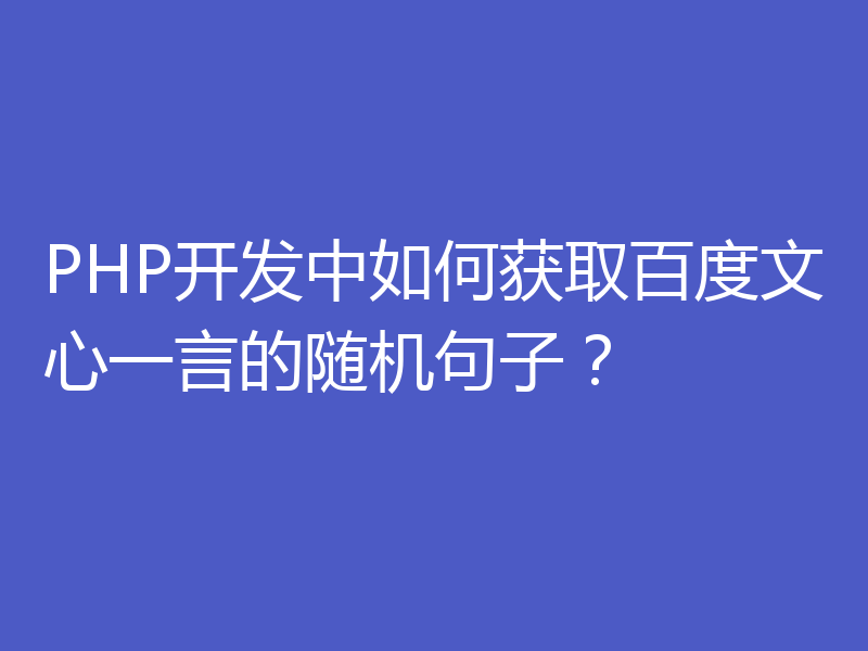 PHP开发中如何获取百度文心一言的随机句子？