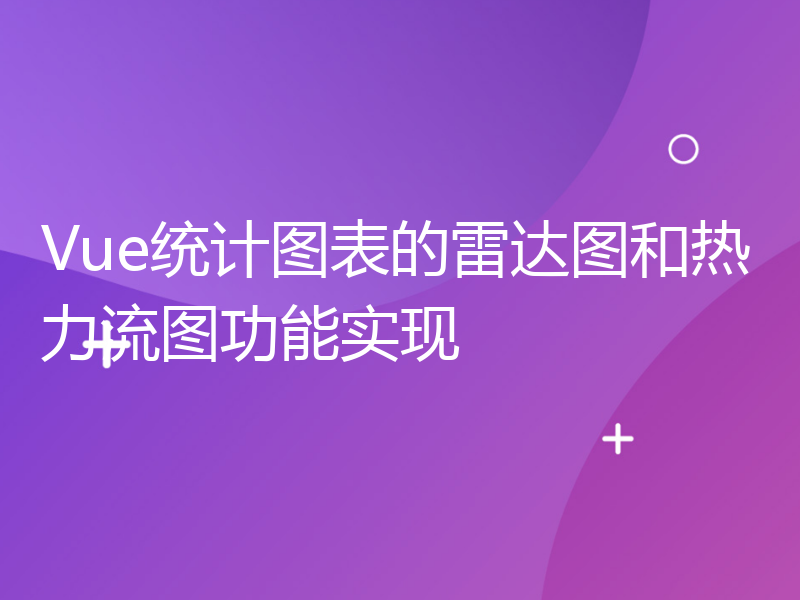 Vue统计图表的雷达图和热力流图功能实现