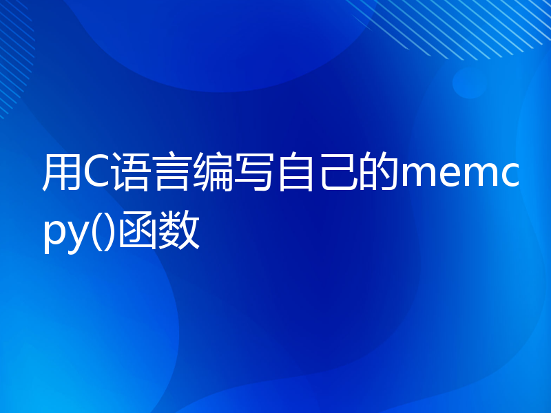 用C语言编写自己的memcpy()函数