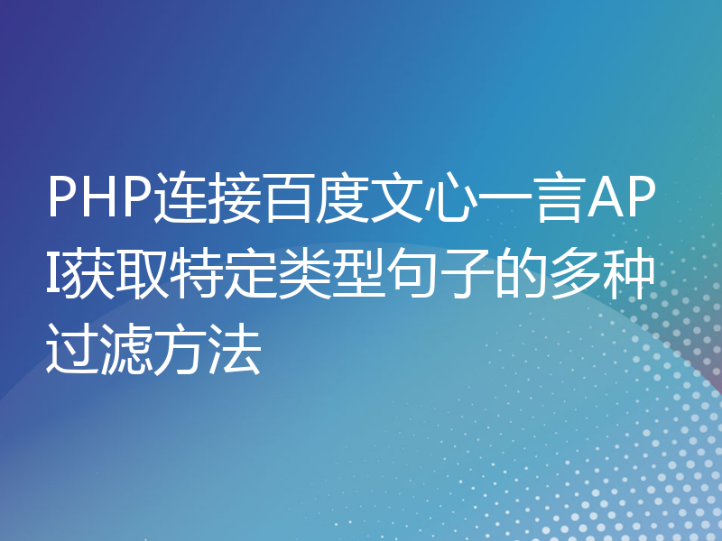 PHP连接百度文心一言API获取特定类型句子的多种过滤方法