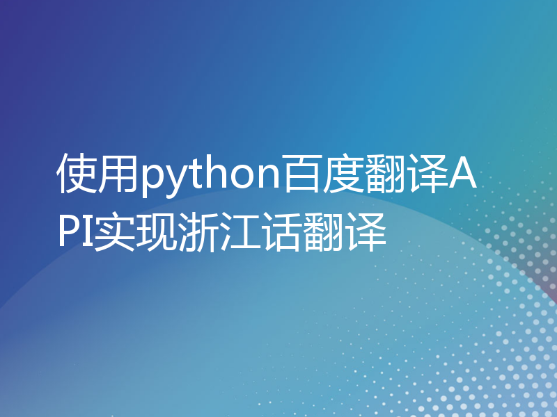 使用python百度翻译API实现浙江话翻译