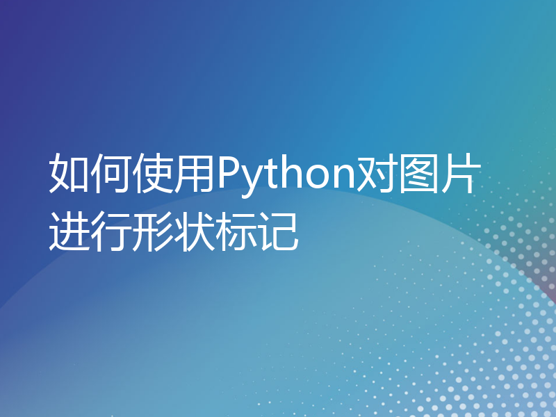 如何使用Python对图片进行形状标记