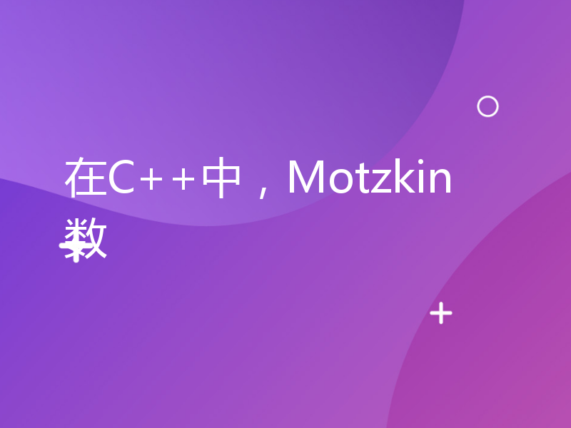 在C++中，Motzkin数