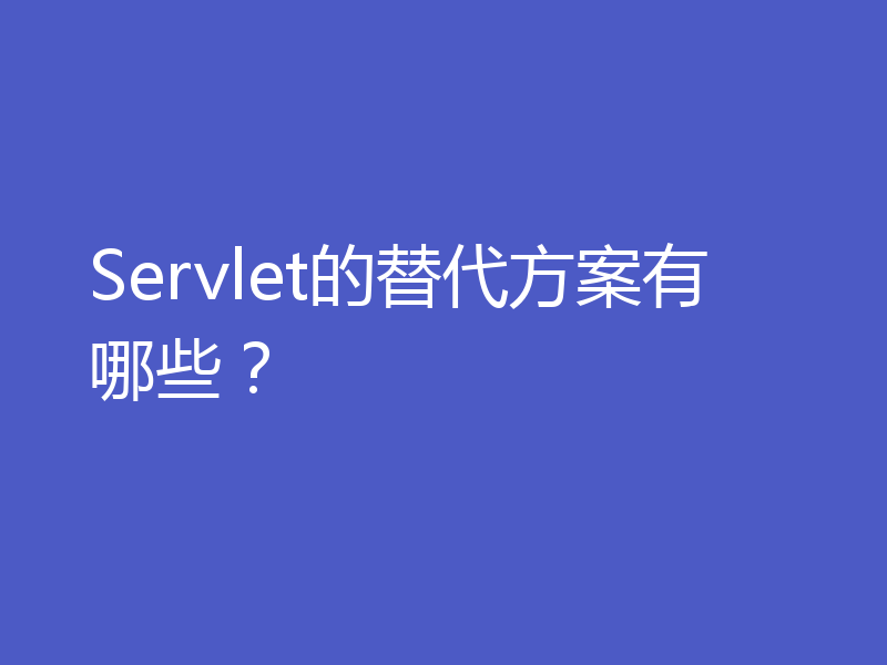 Servlet的替代方案有哪些？