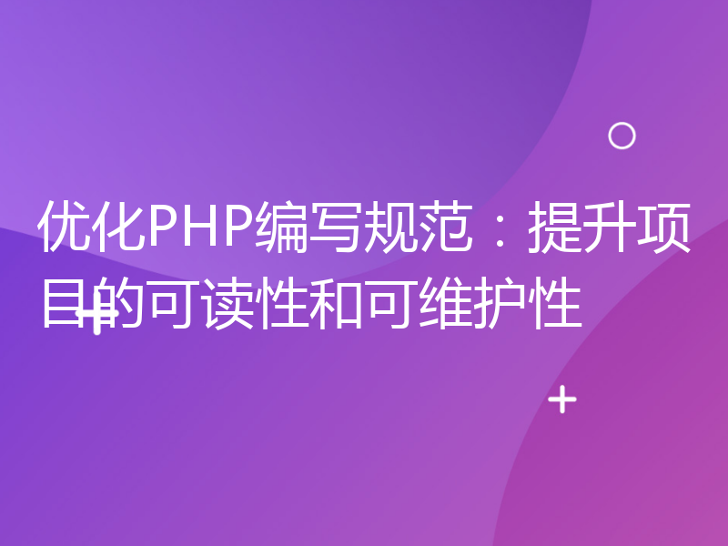 优化PHP编写规范：提升项目的可读性和可维护性